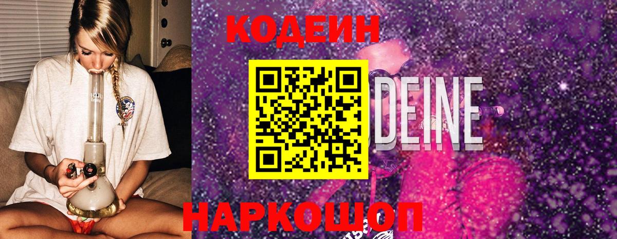 Кодеиновый сироп Lean Purple Drank Михайловск