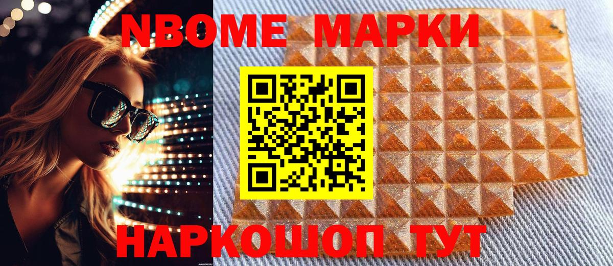 Марки NBOMe 1,8мг Михайловск
